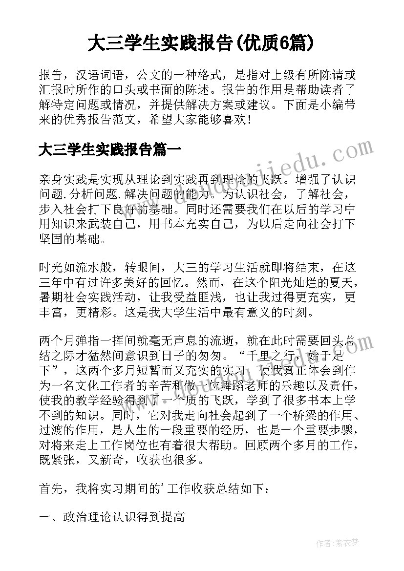 大三学生实践报告(优质6篇)