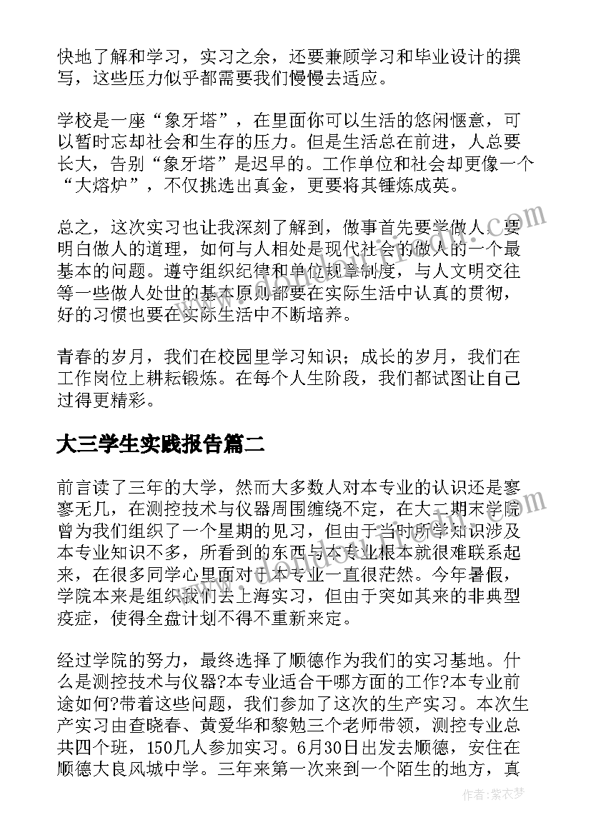 大三学生实践报告(优质6篇)