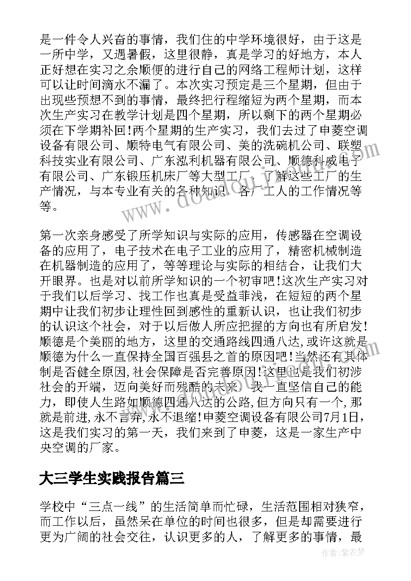 大三学生实践报告(优质6篇)