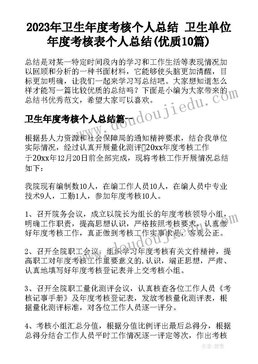 2023年卫生年度考核个人总结 卫生单位年度考核表个人总结(优质10篇)