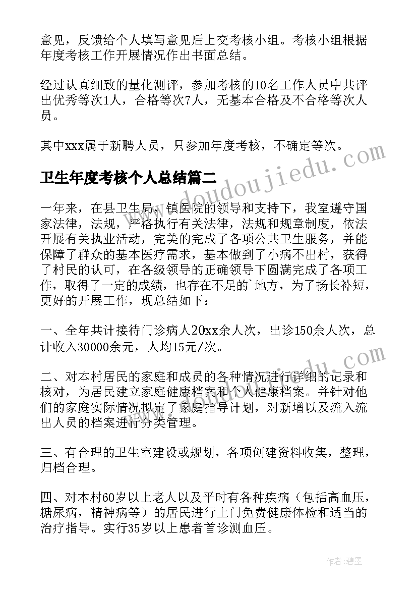 2023年卫生年度考核个人总结 卫生单位年度考核表个人总结(优质10篇)