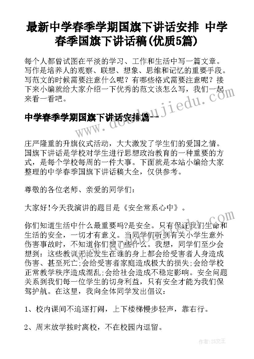 最新中学春季学期国旗下讲话安排 中学春季国旗下讲话稿(优质5篇)