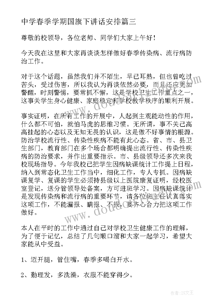 最新中学春季学期国旗下讲话安排 中学春季国旗下讲话稿(优质5篇)