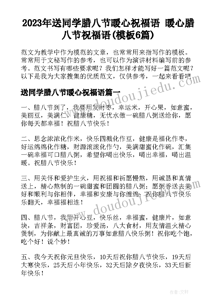 2023年送同学腊八节暖心祝福语 暖心腊八节祝福语(模板6篇)