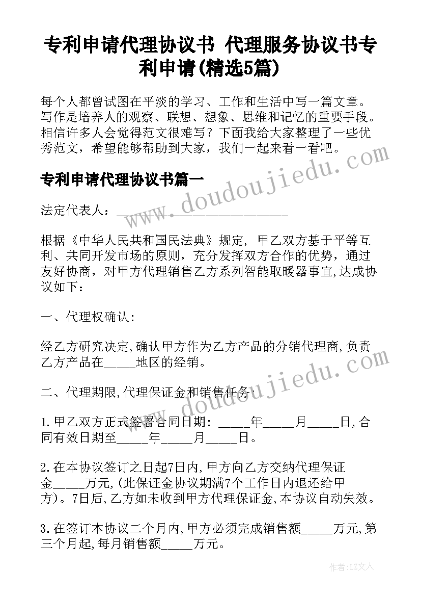 专利申请代理协议书 代理服务协议书专利申请(精选5篇)