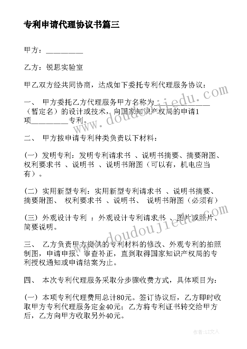 专利申请代理协议书 代理服务协议书专利申请(精选5篇)