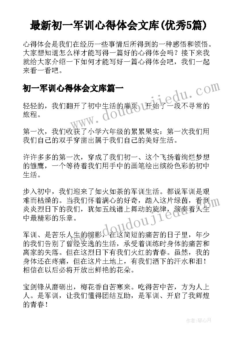 最新初一军训心得体会文库(优秀5篇)