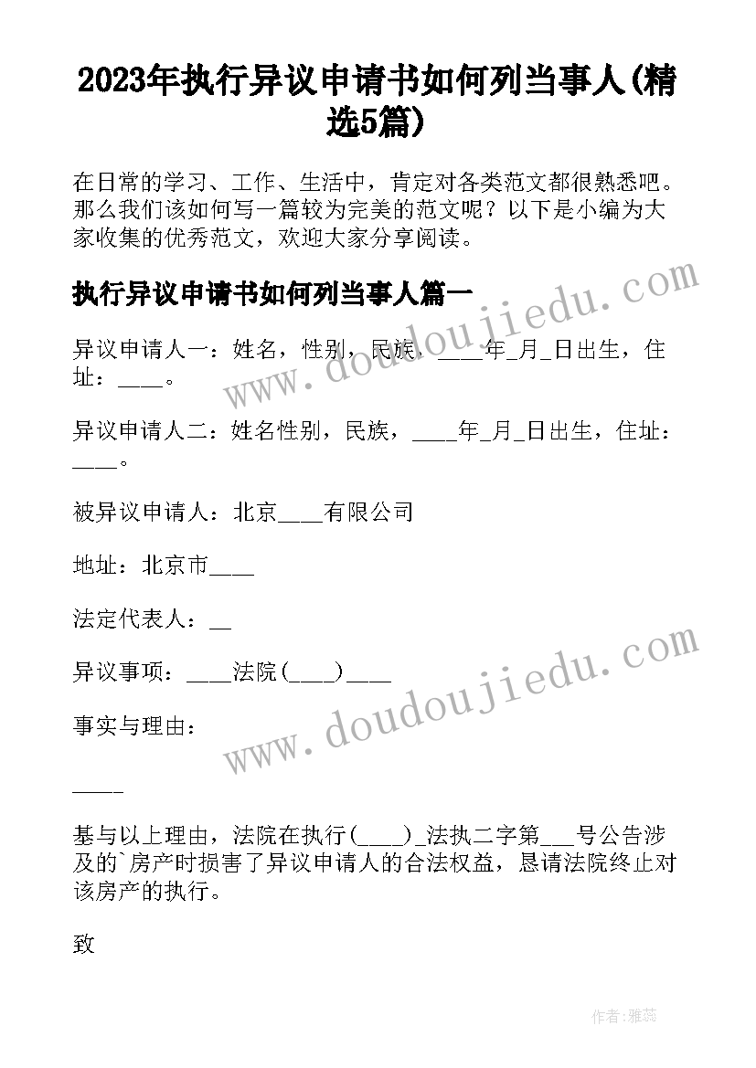 2023年执行异议申请书如何列当事人(精选5篇)