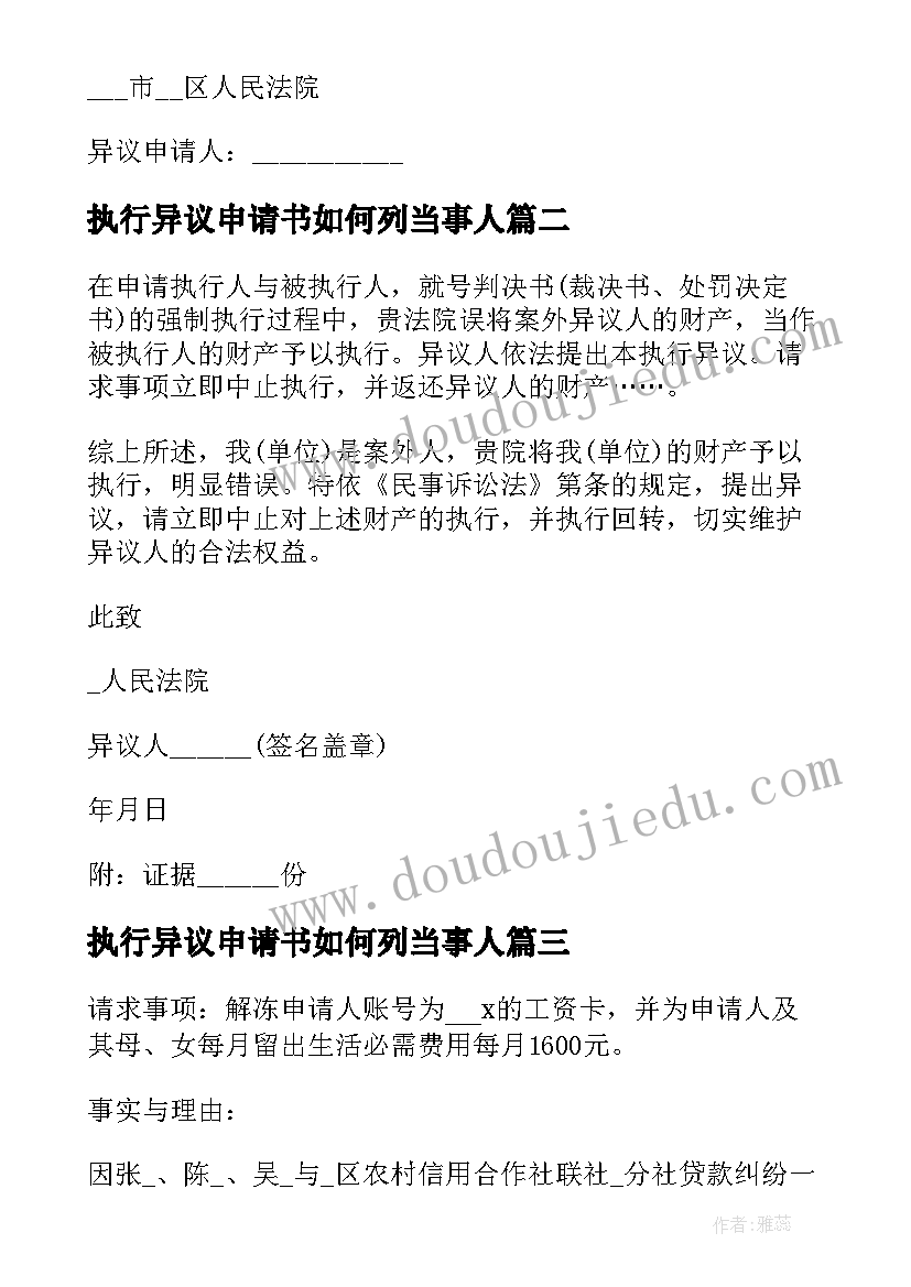 2023年执行异议申请书如何列当事人(精选5篇)