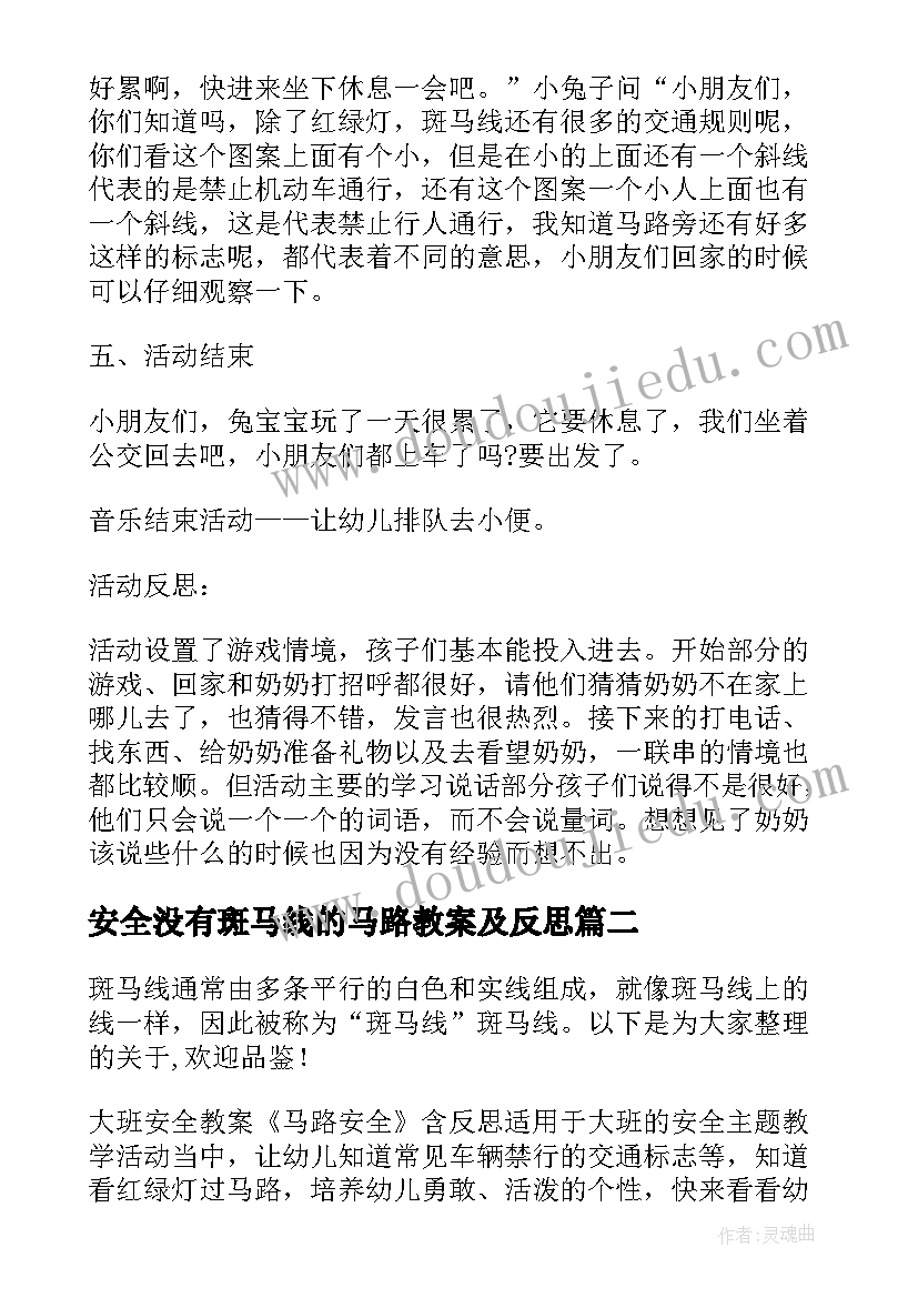 安全没有斑马线的马路教案及反思(精选5篇)