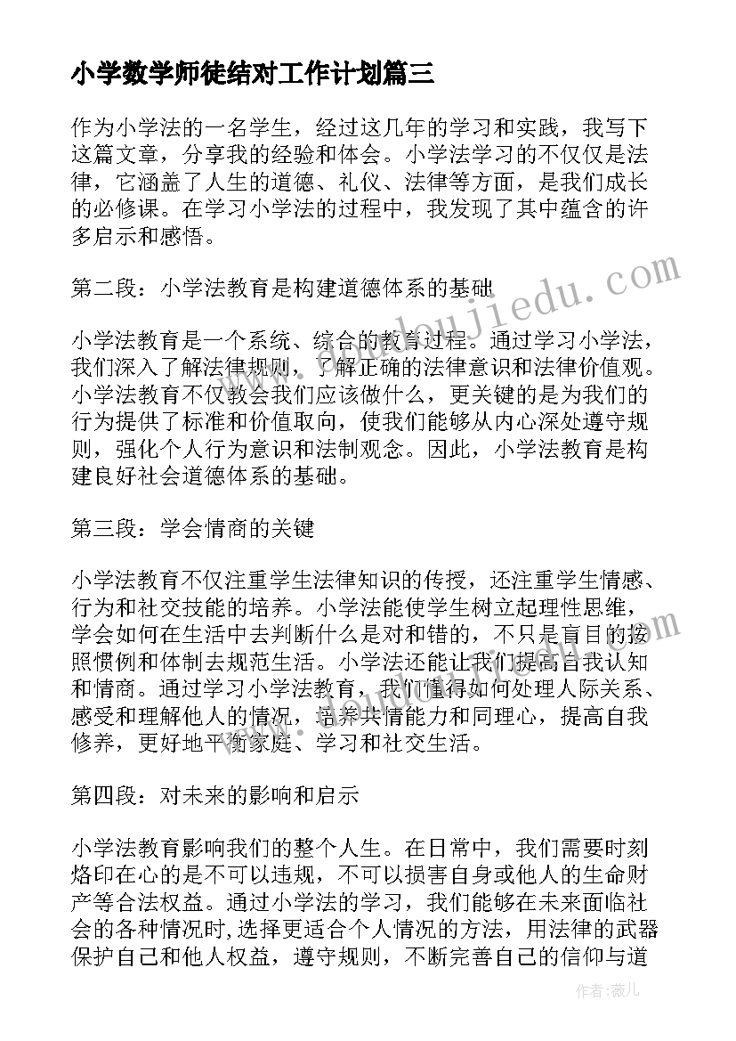 小学数学师徒结对工作计划(优秀5篇)