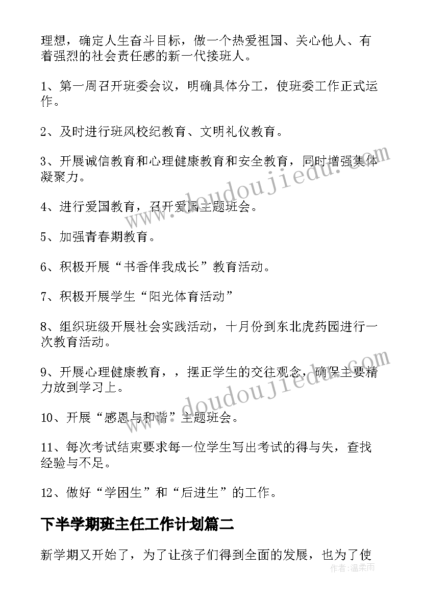 最新下半学期班主任工作计划 下学期班主任工作计划(优秀5篇)