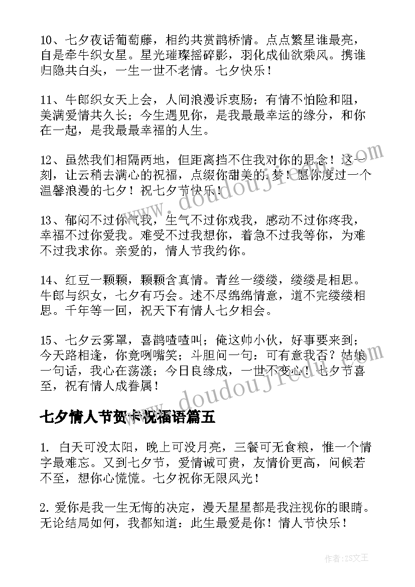 七夕情人节贺卡祝福语 七夕情人节的贺卡祝福语(通用7篇)