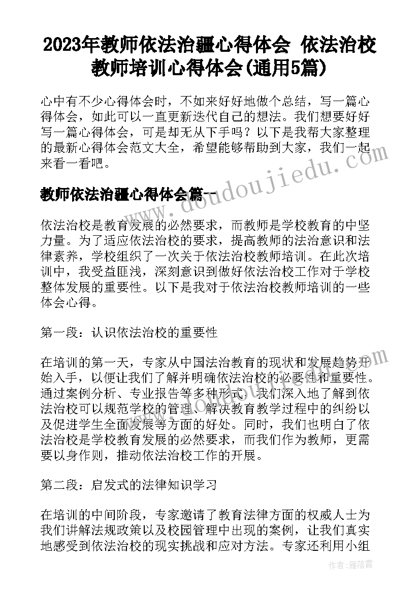 2023年教师依法治疆心得体会 依法治校教师培训心得体会(通用5篇)