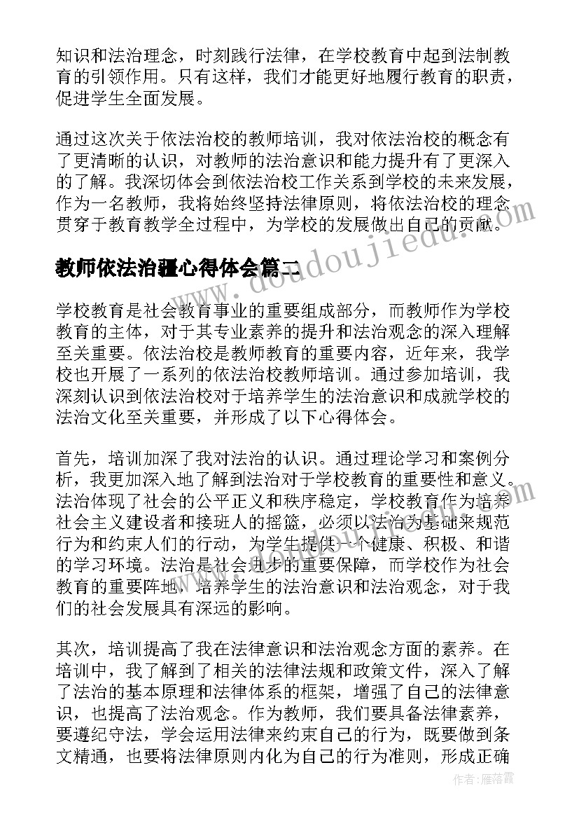 2023年教师依法治疆心得体会 依法治校教师培训心得体会(通用5篇)