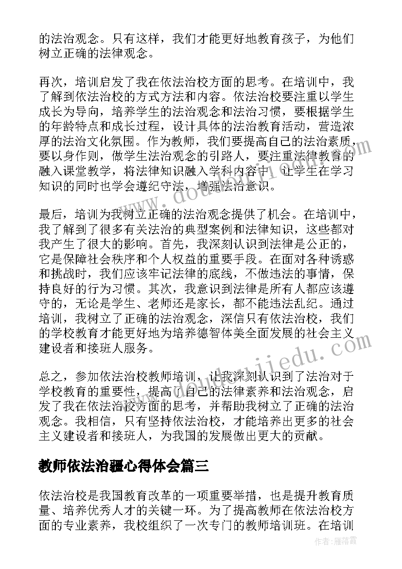 2023年教师依法治疆心得体会 依法治校教师培训心得体会(通用5篇)