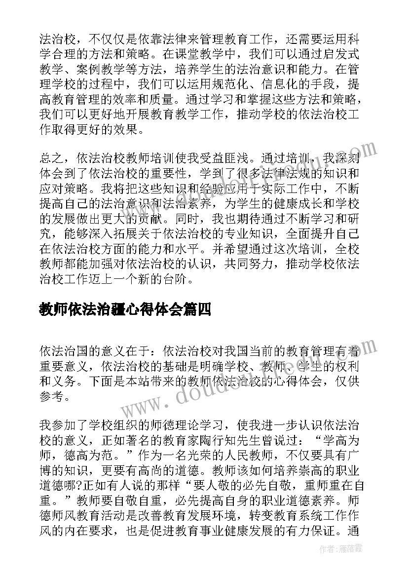 2023年教师依法治疆心得体会 依法治校教师培训心得体会(通用5篇)