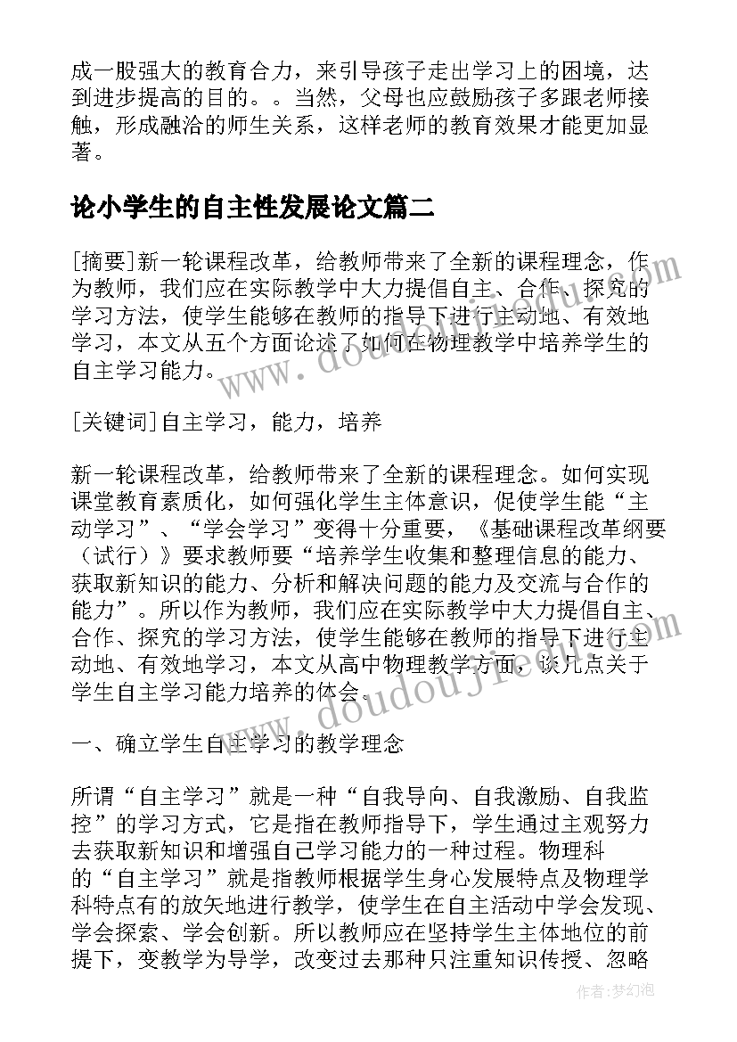 2023年论小学生的自主性发展论文(优质5篇)