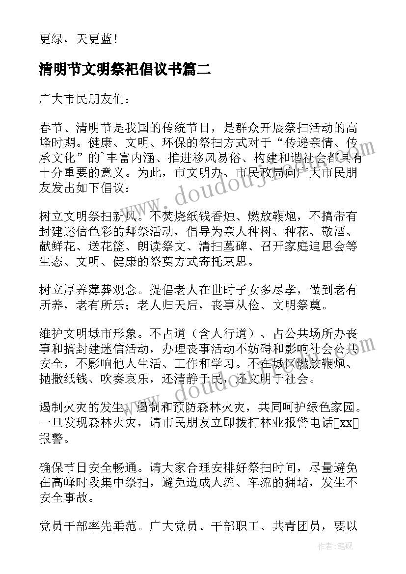 清明节文明祭祀倡议书(通用5篇)