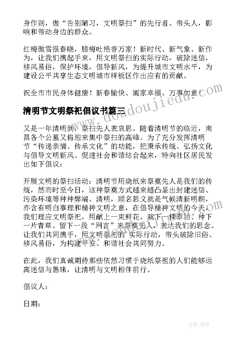 清明节文明祭祀倡议书(通用5篇)