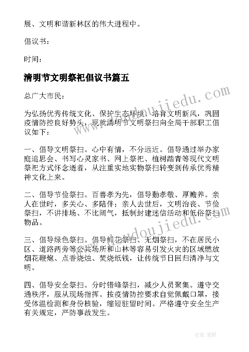 清明节文明祭祀倡议书(通用5篇)