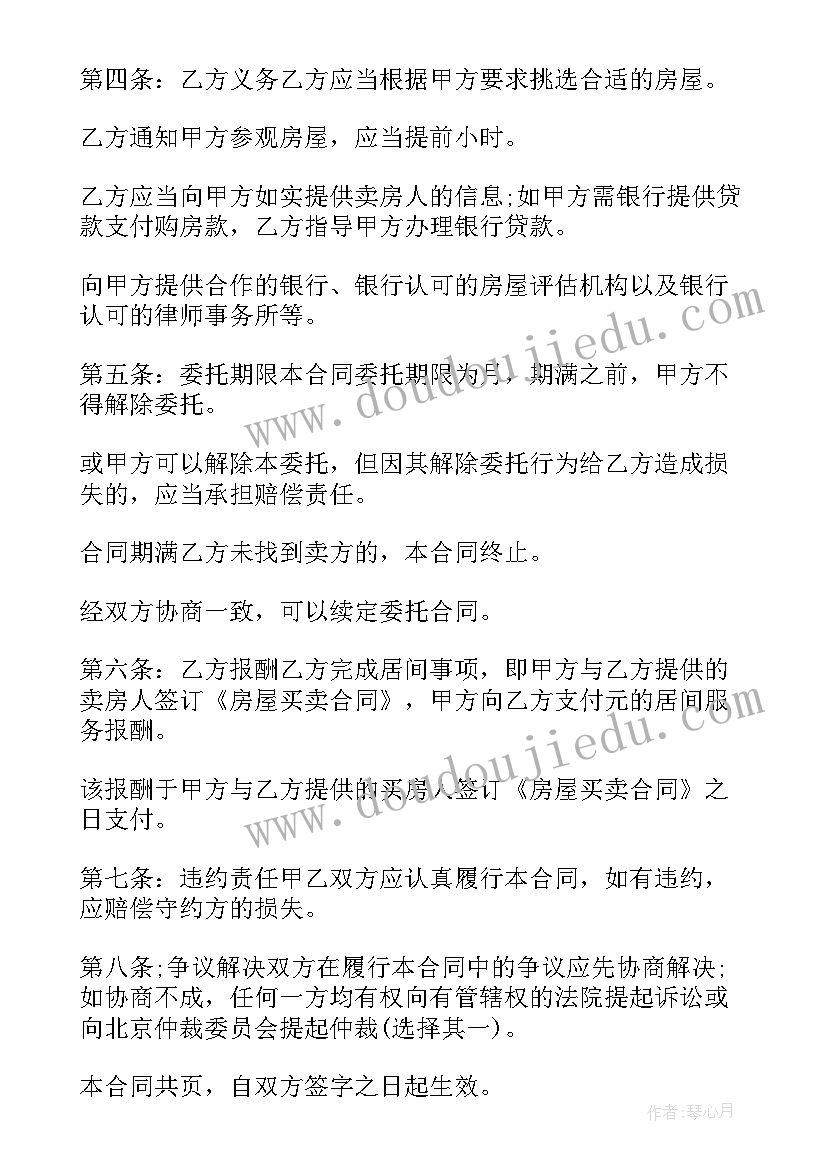 最新买卖合同委托书 房屋买卖委托合同(优质10篇)