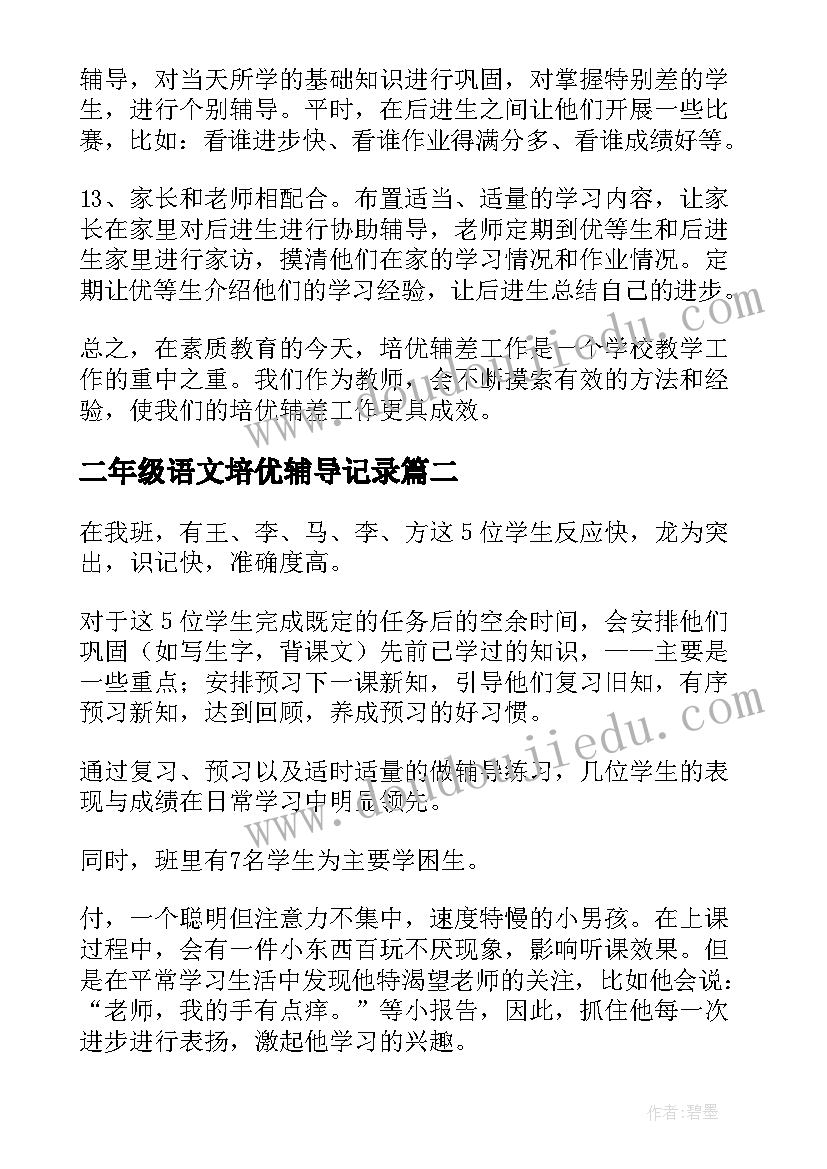 2023年二年级语文培优辅导记录 小学二年级语文培优辅差工作总结(优质5篇)