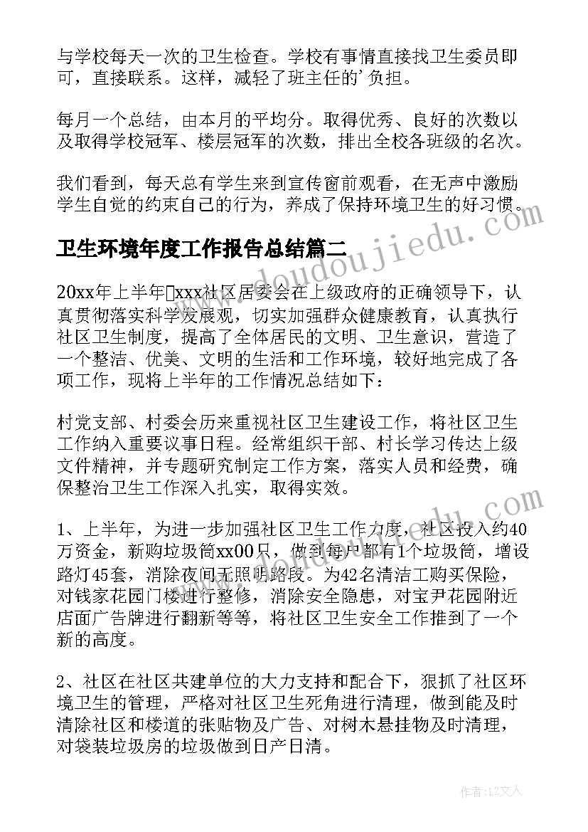 2023年卫生环境年度工作报告总结(大全5篇)