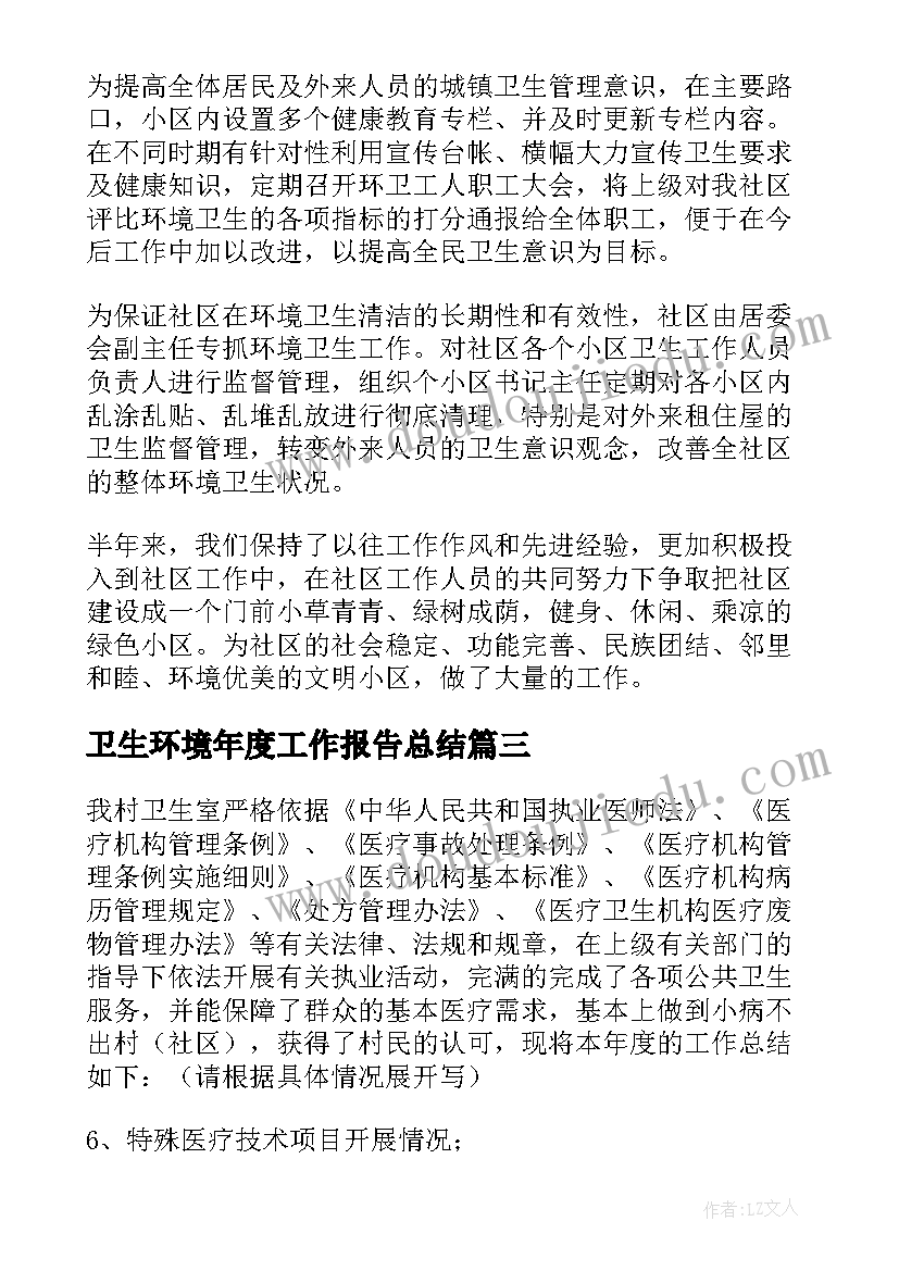 2023年卫生环境年度工作报告总结(大全5篇)