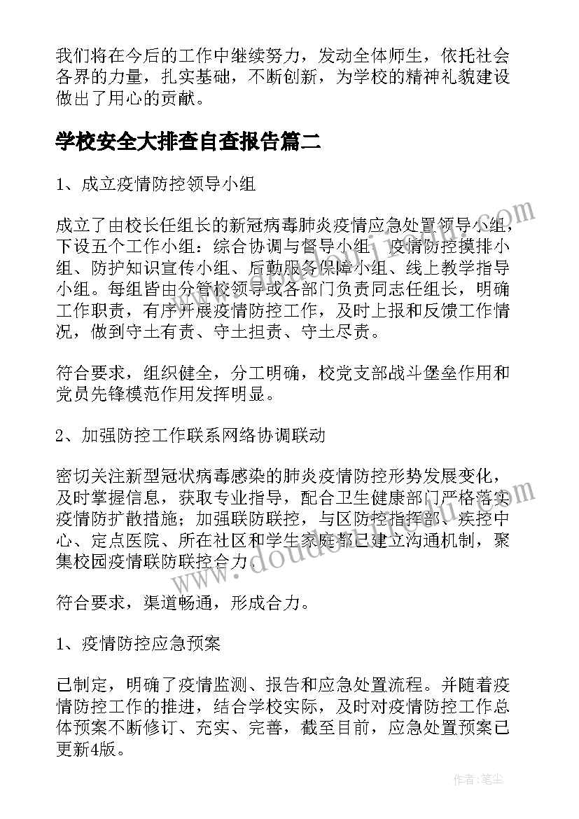 2023年学校安全大排查自查报告(大全8篇)