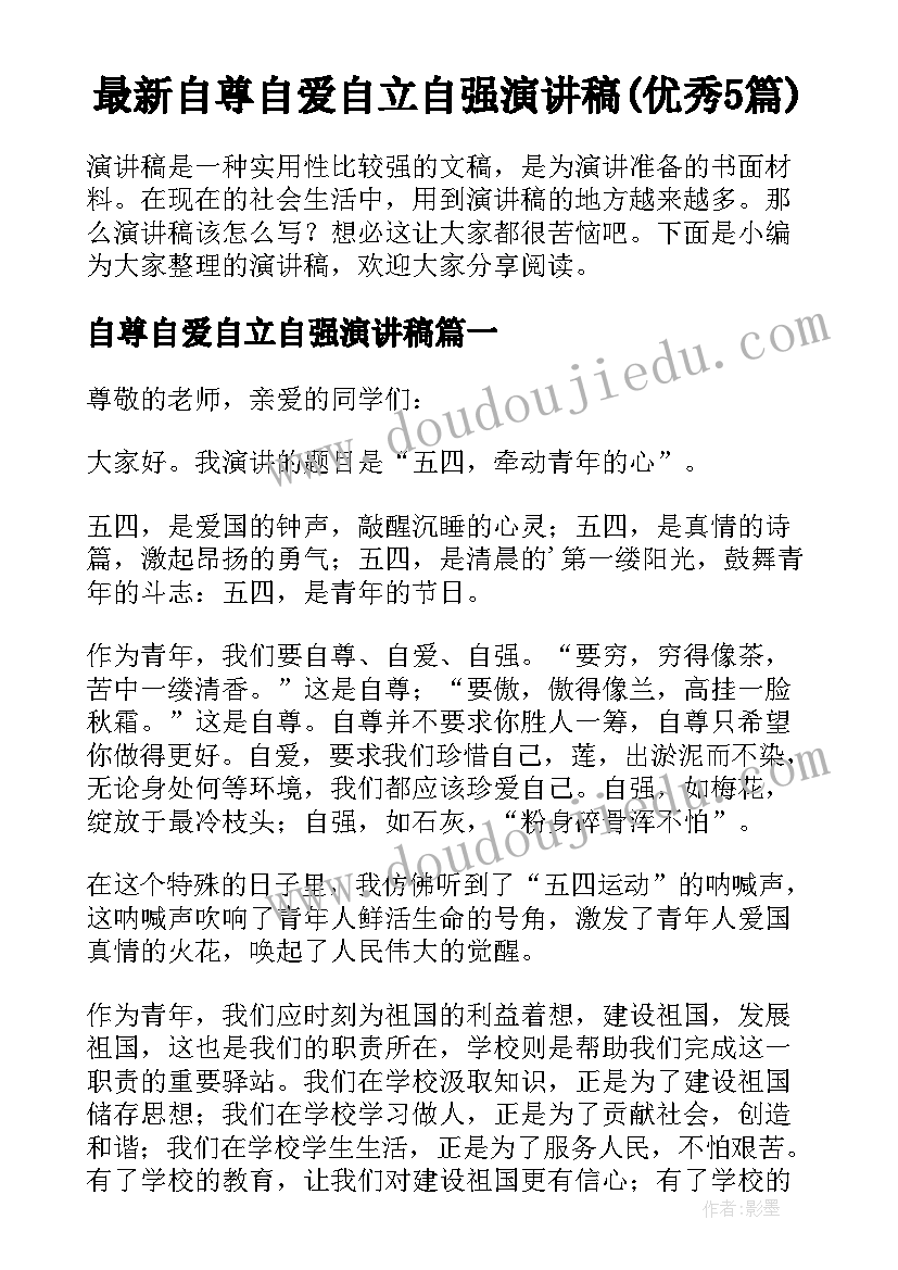 最新自尊自爱自立自强演讲稿(优秀5篇)