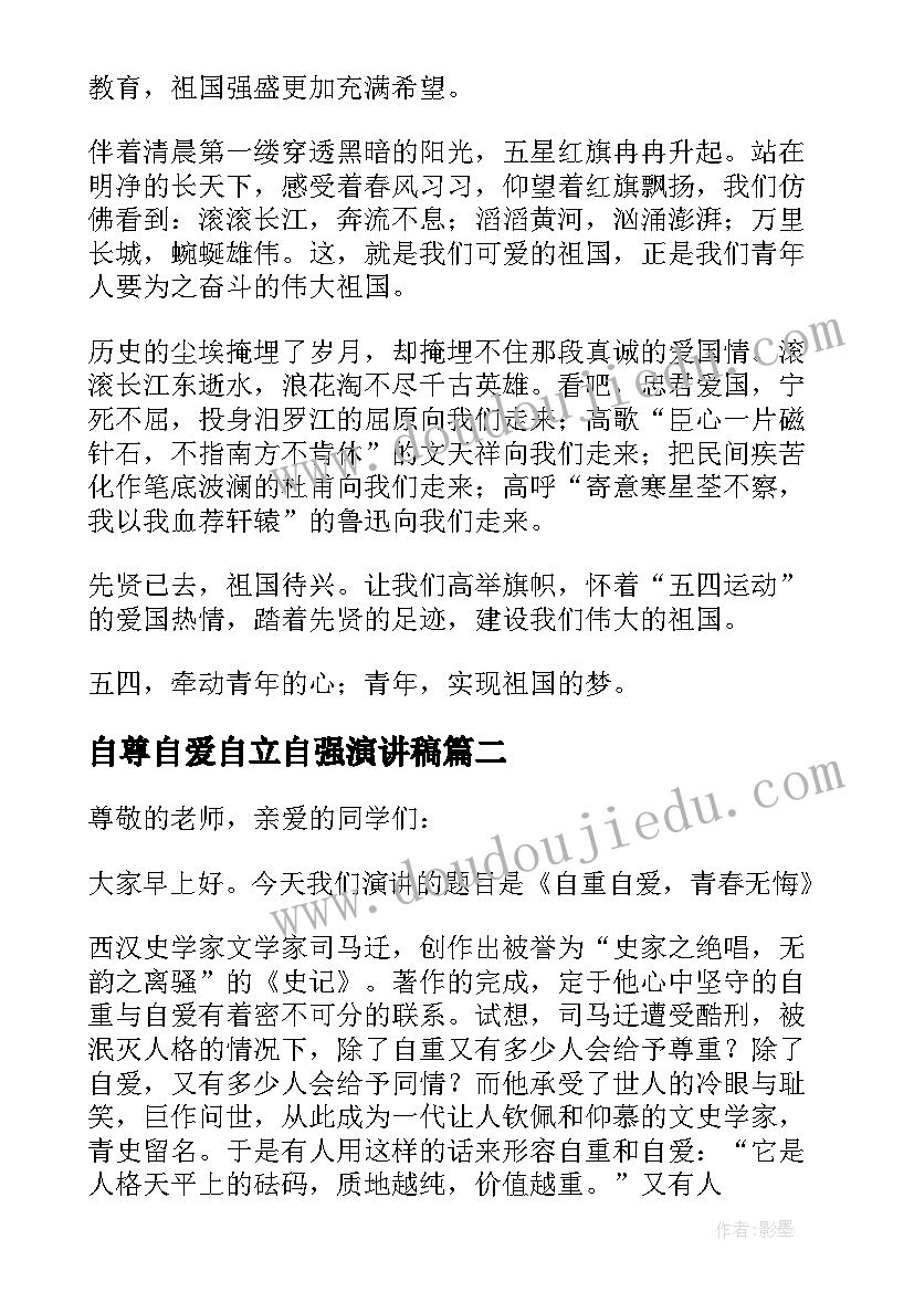 最新自尊自爱自立自强演讲稿(优秀5篇)