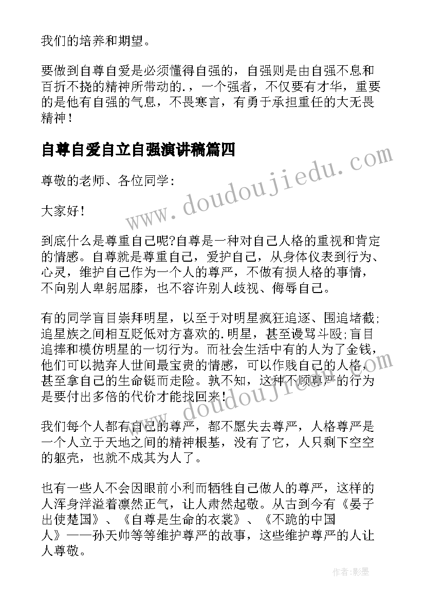 最新自尊自爱自立自强演讲稿(优秀5篇)