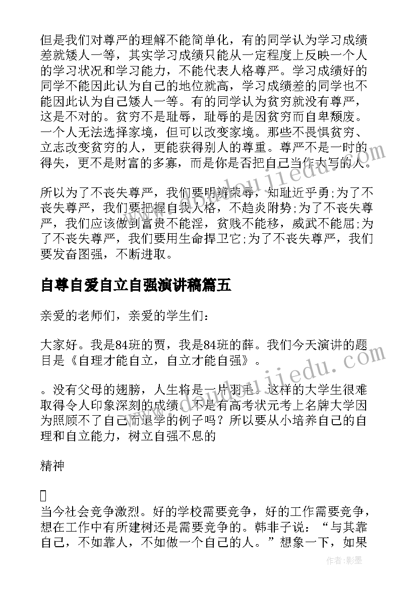 最新自尊自爱自立自强演讲稿(优秀5篇)