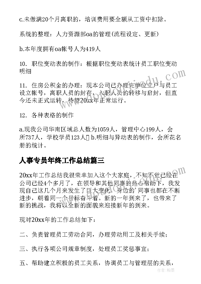 人事专员年终工作总结(实用6篇)