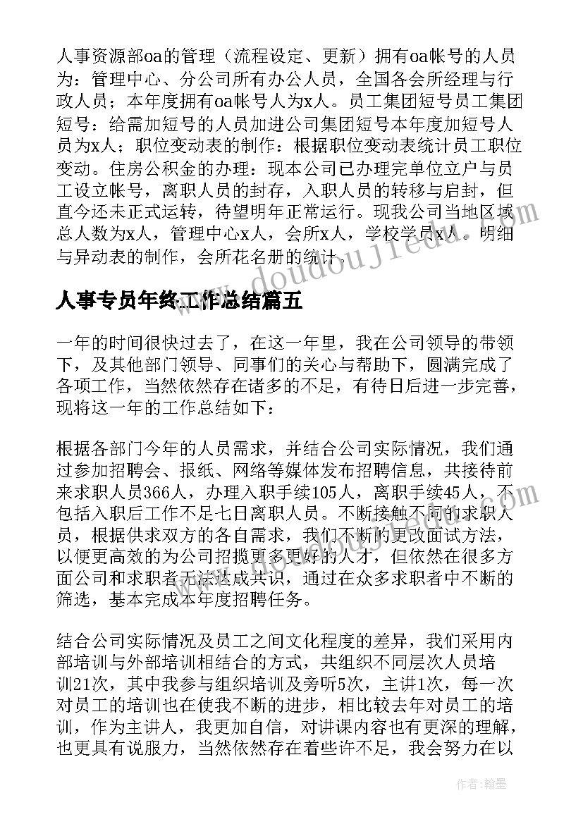 人事专员年终工作总结(实用6篇)