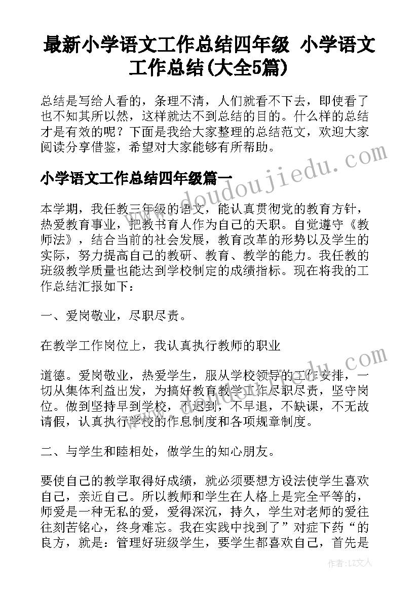 最新小学语文工作总结四年级 小学语文工作总结(大全5篇)