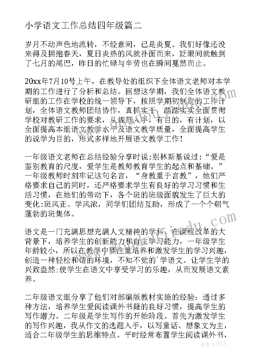 最新小学语文工作总结四年级 小学语文工作总结(大全5篇)