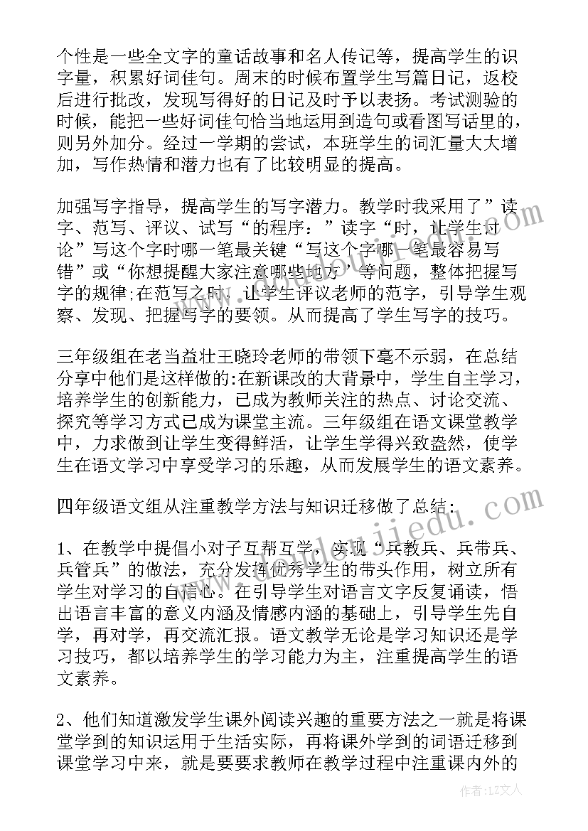 最新小学语文工作总结四年级 小学语文工作总结(大全5篇)