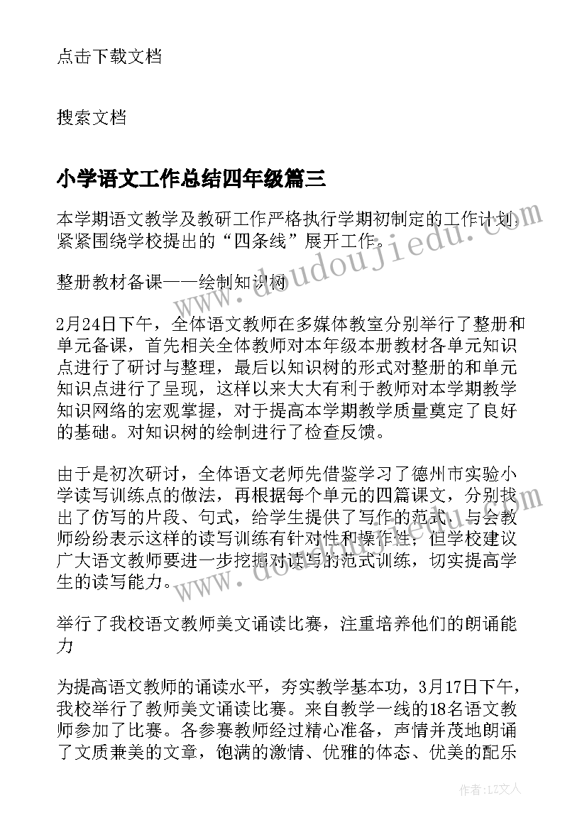 最新小学语文工作总结四年级 小学语文工作总结(大全5篇)