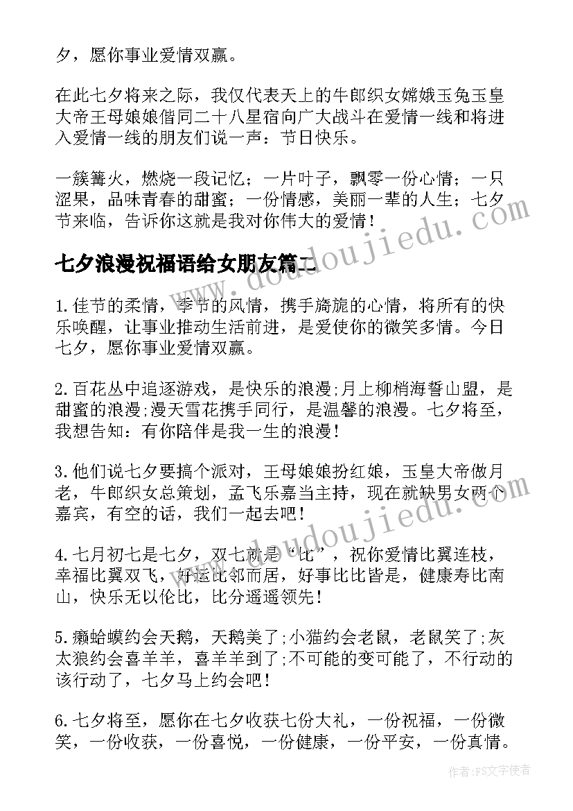 七夕浪漫祝福语给女朋友(模板10篇)