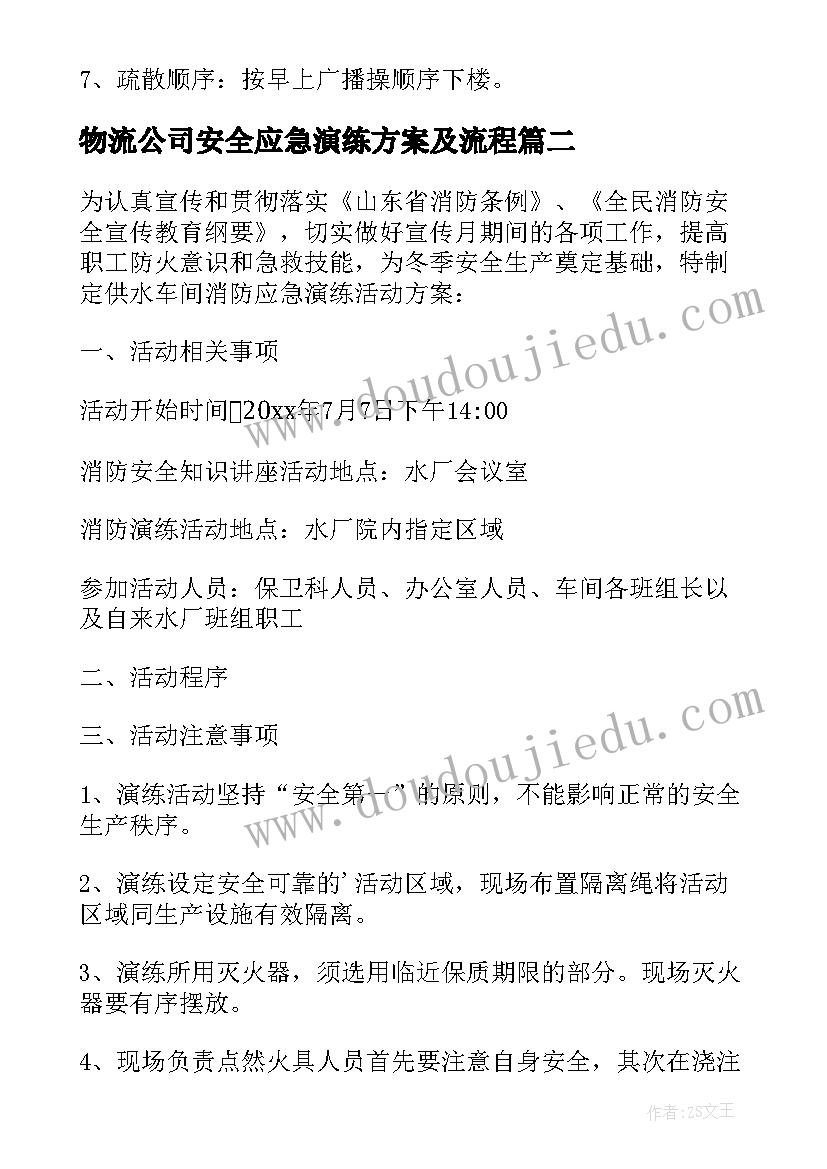 物流公司安全应急演练方案及流程(汇总7篇)