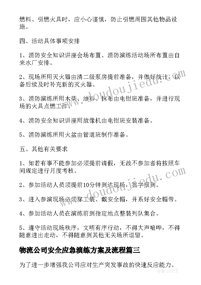 物流公司安全应急演练方案及流程(汇总7篇)