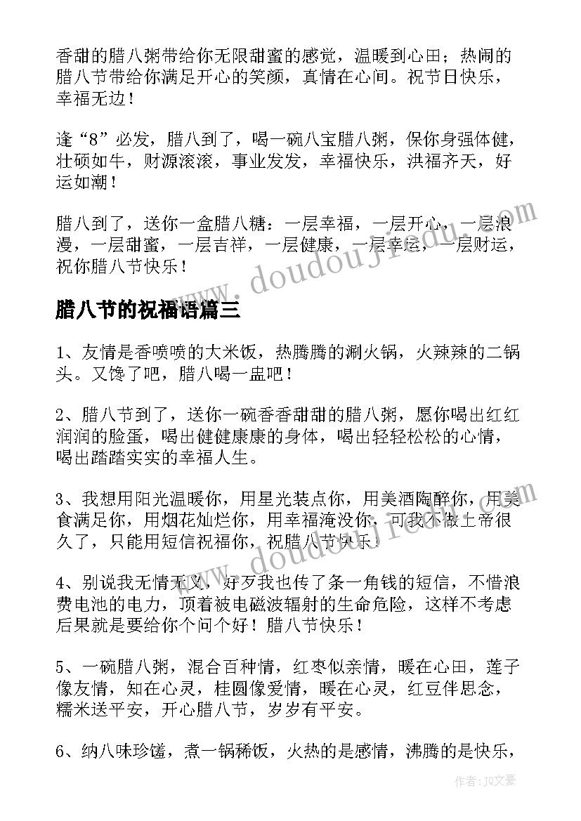 2023年腊八节的祝福语(通用7篇)