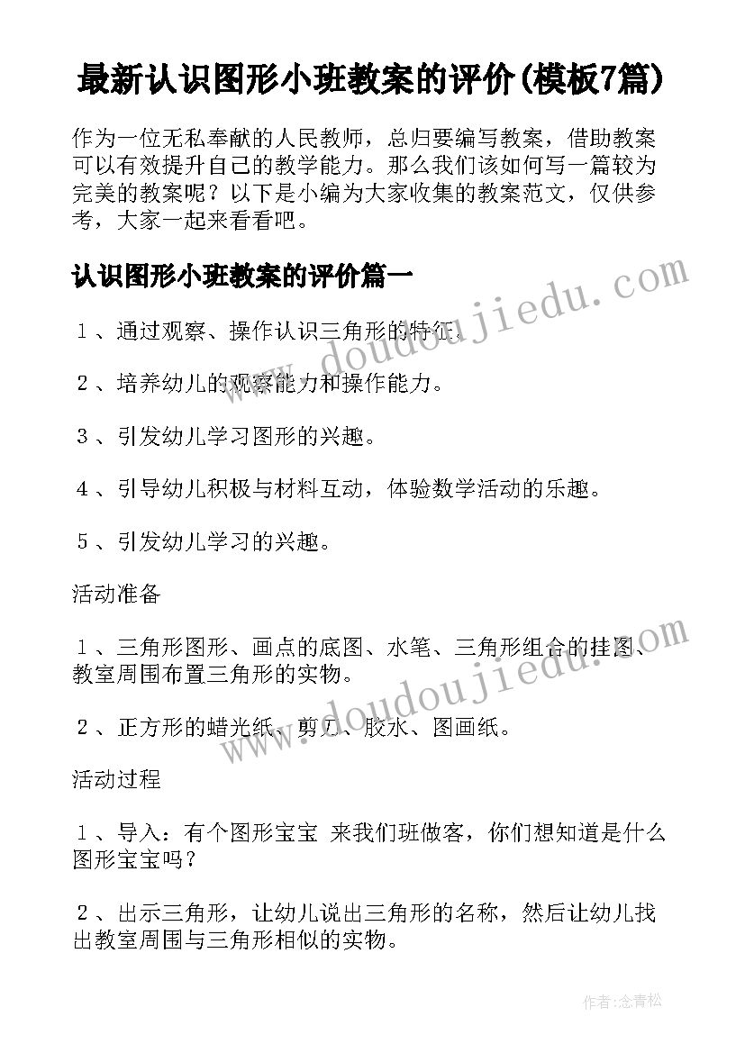 最新认识图形小班教案的评价(模板7篇)