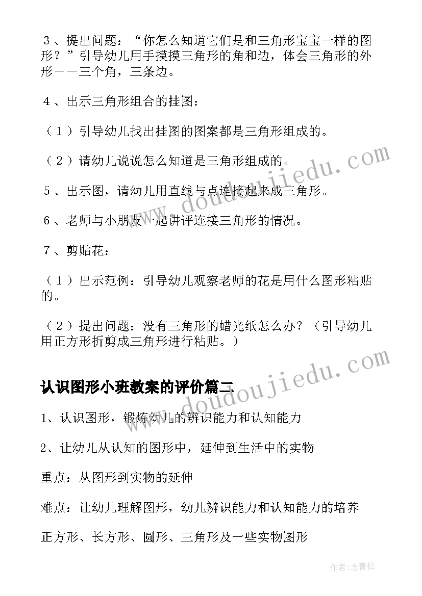 最新认识图形小班教案的评价(模板7篇)