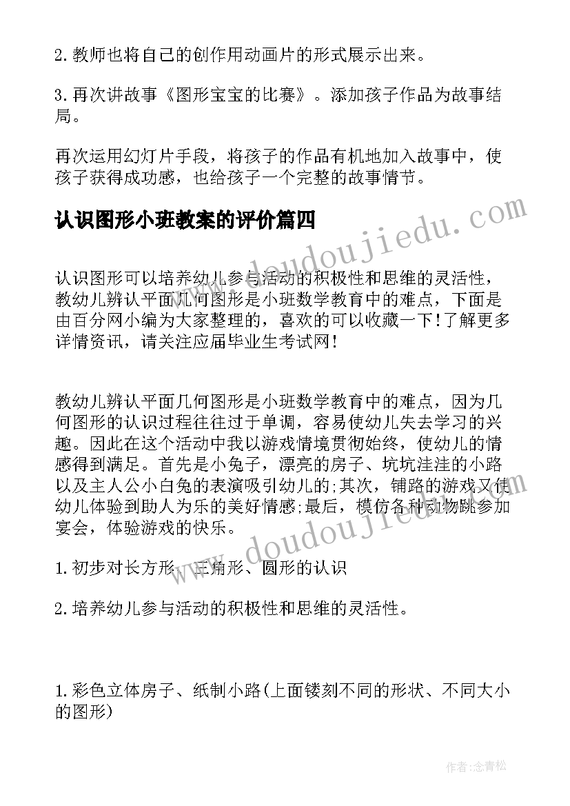 最新认识图形小班教案的评价(模板7篇)