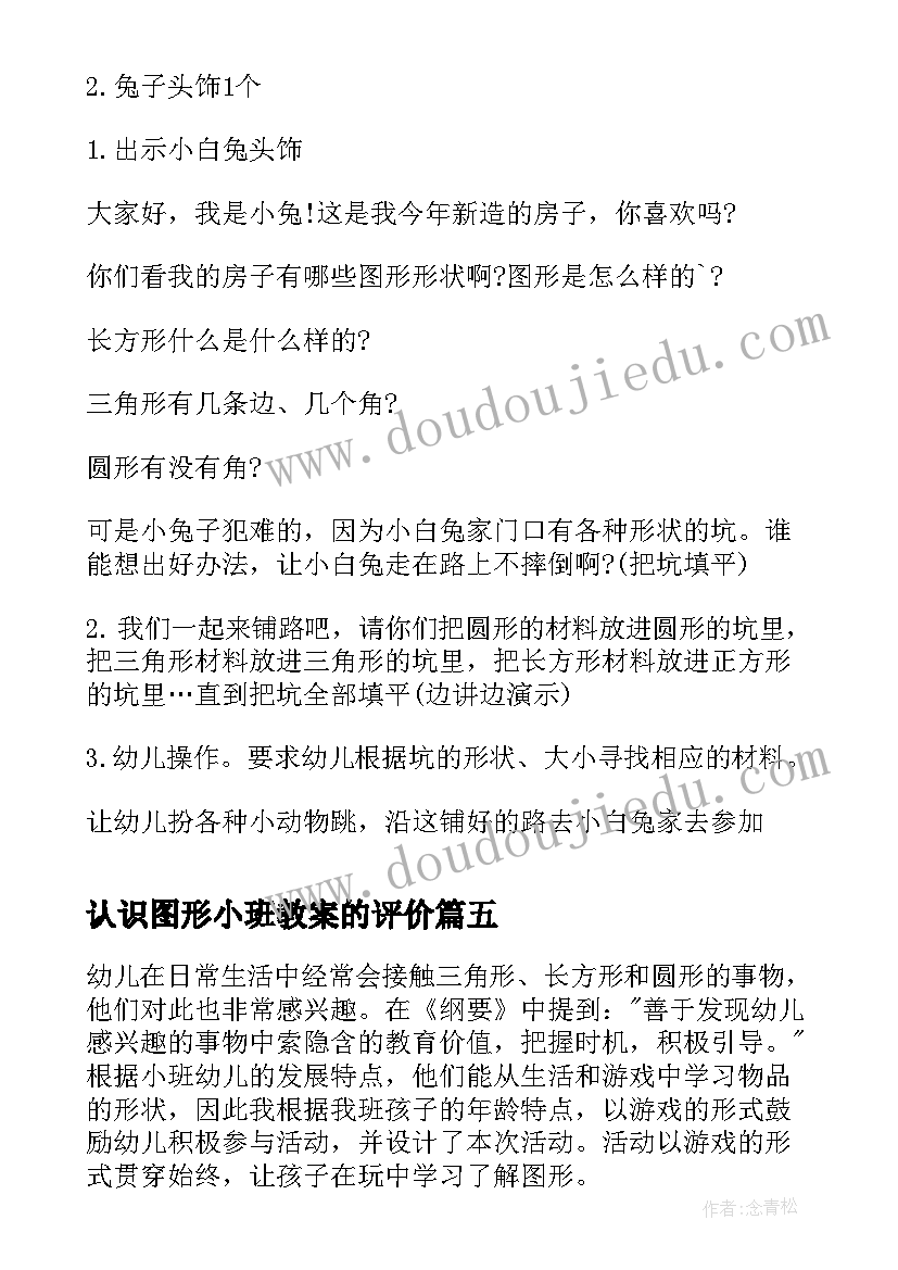 最新认识图形小班教案的评价(模板7篇)