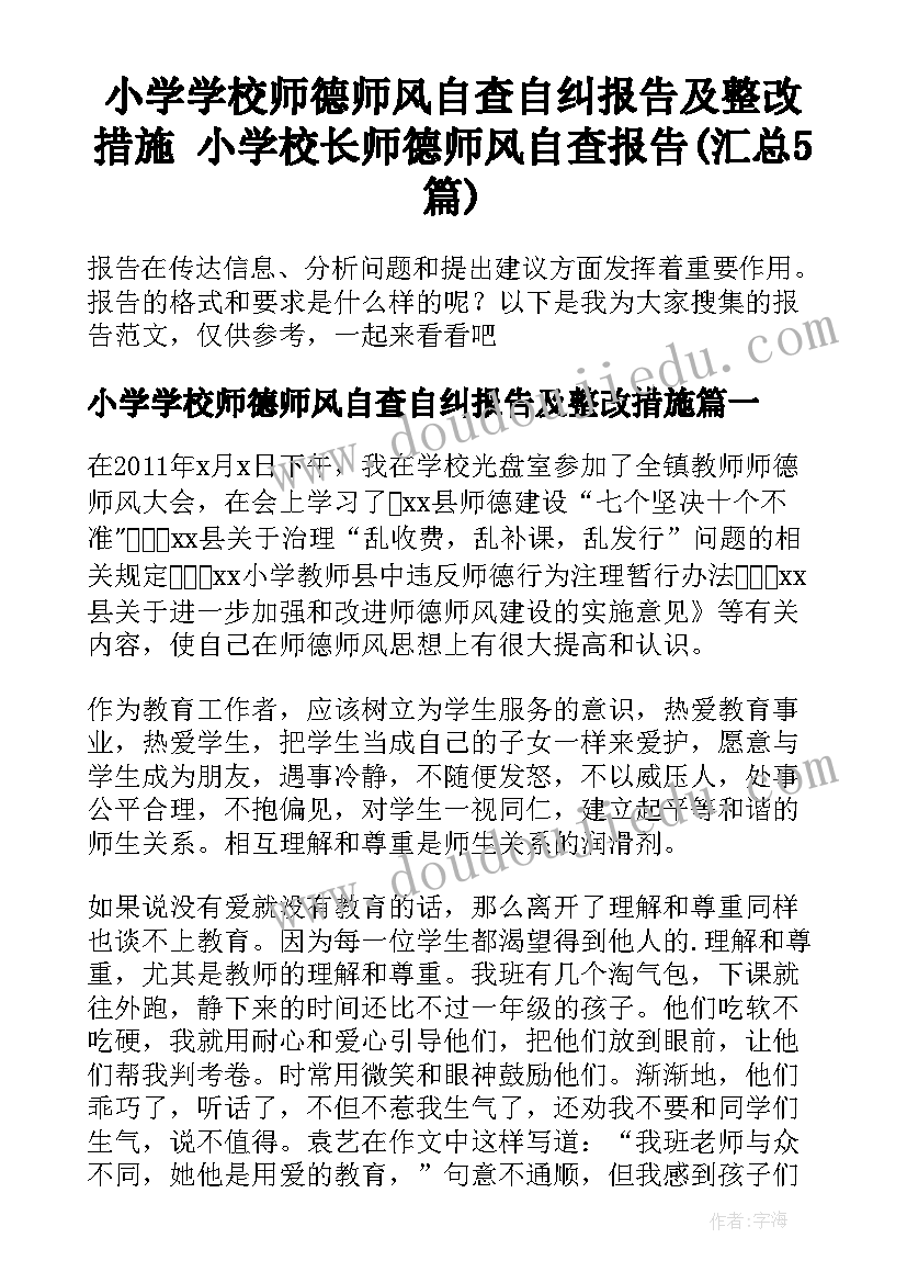 小学学校师德师风自查自纠报告及整改措施 小学校长师德师风自查报告(汇总5篇)