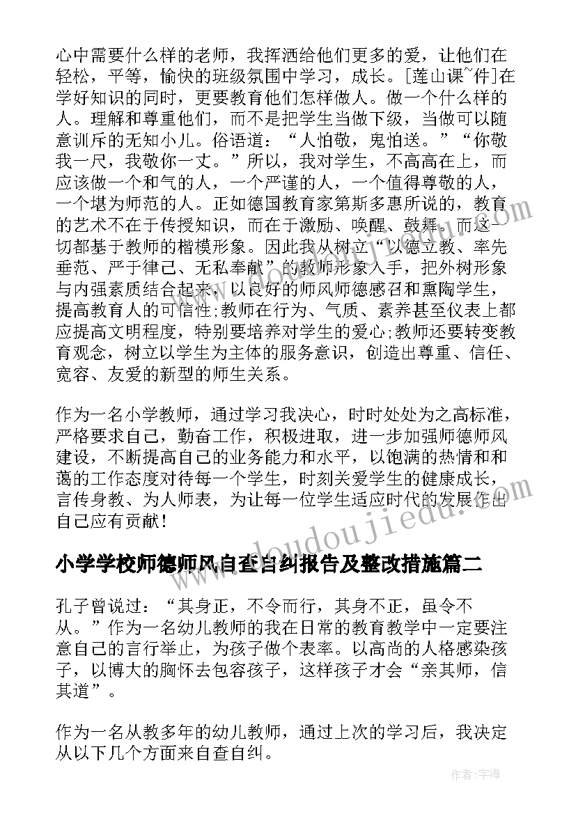 小学学校师德师风自查自纠报告及整改措施 小学校长师德师风自查报告(汇总5篇)